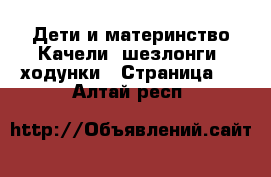 Дети и материнство Качели, шезлонги, ходунки - Страница 2 . Алтай респ.